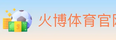 火博体育官网 Logo